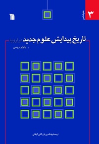 تاریخ پیدایش علوم جدید در اروپا
